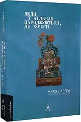 Люди з Більбао народжуються, де хочуть (покет). Автор Марія Ларреа