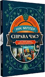 Справа часу. Чого мене навчило мистецтво варити пиво (м'яка). Автор Нік Міллер