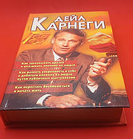 Дейл Карнегі "Збірка" 2005 б/у