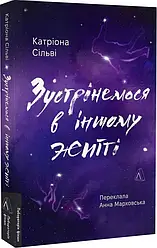 Зустрінемося в іншому житті (м'яка). Автор Катріона Сільві