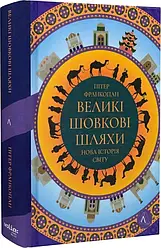 Великі шовкові шляхи. Нова історія світу (тверда). Автор Пітер Франкопан