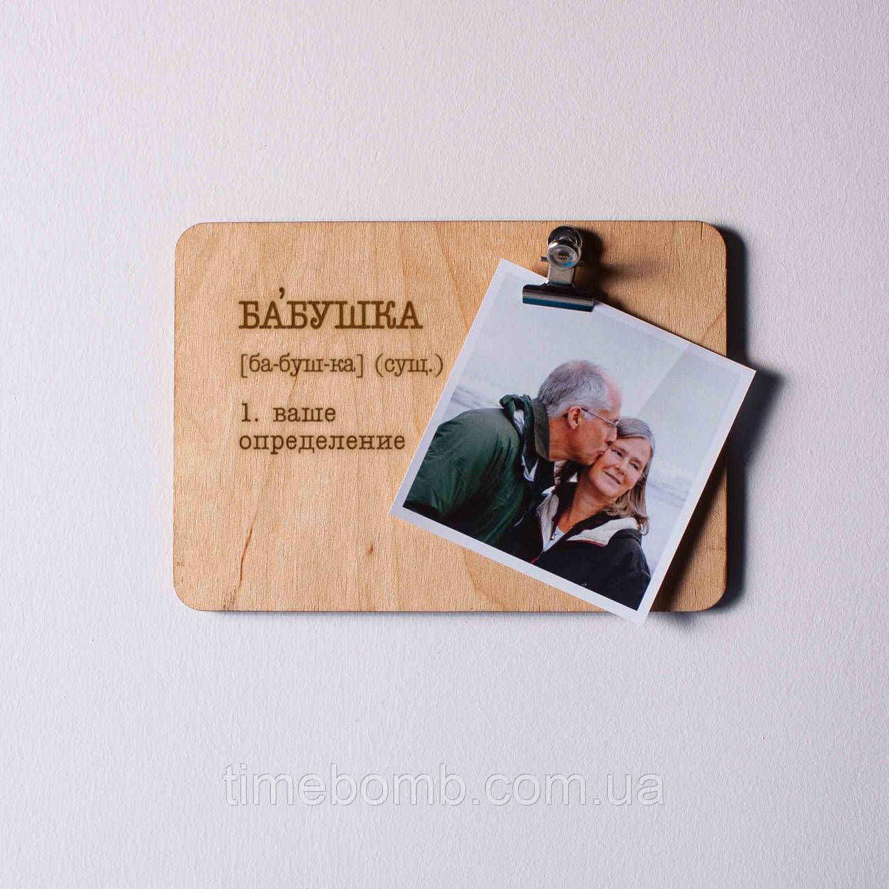 Дошка для фото з затискачем "Бабушка" персоналізована, російська