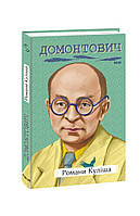 Книга Романы Кулиша Домонтович В.