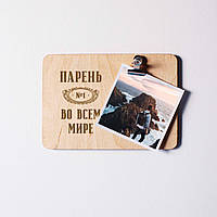Доска для фото "Парень №1 во всем мире" с зажимом, російська
