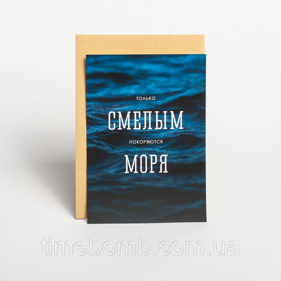 Листівка "Только смелым покоряются моря", російська