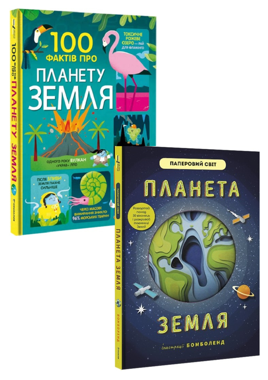 Комплект 83: 100 фактів про планету Земля, Планета Земля