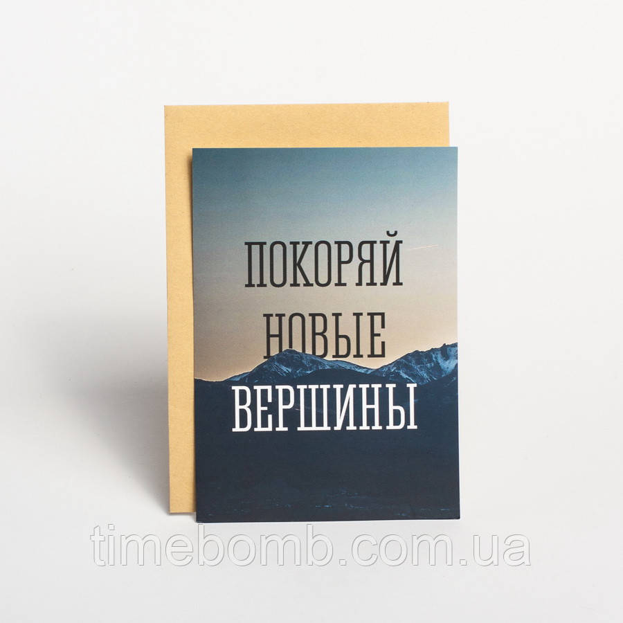 Листівка "Покоряй новые вершины", російська