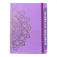 Дневник-мотиватор недатированный "Мандала Пурпурный цвет" Kiri sketch 21204-KR Нанокрафт в книжном переплете,