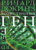 Эгоистичный ген. Ричард Докинз. (Твердый переплет).