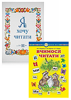 Комплект 81: Читанка Я хочу читати , Вчимося читати. Навчальний посібник. НУШ