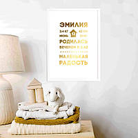 Постер метрика "Наша радость" персонализированный, gold-white, gold-white