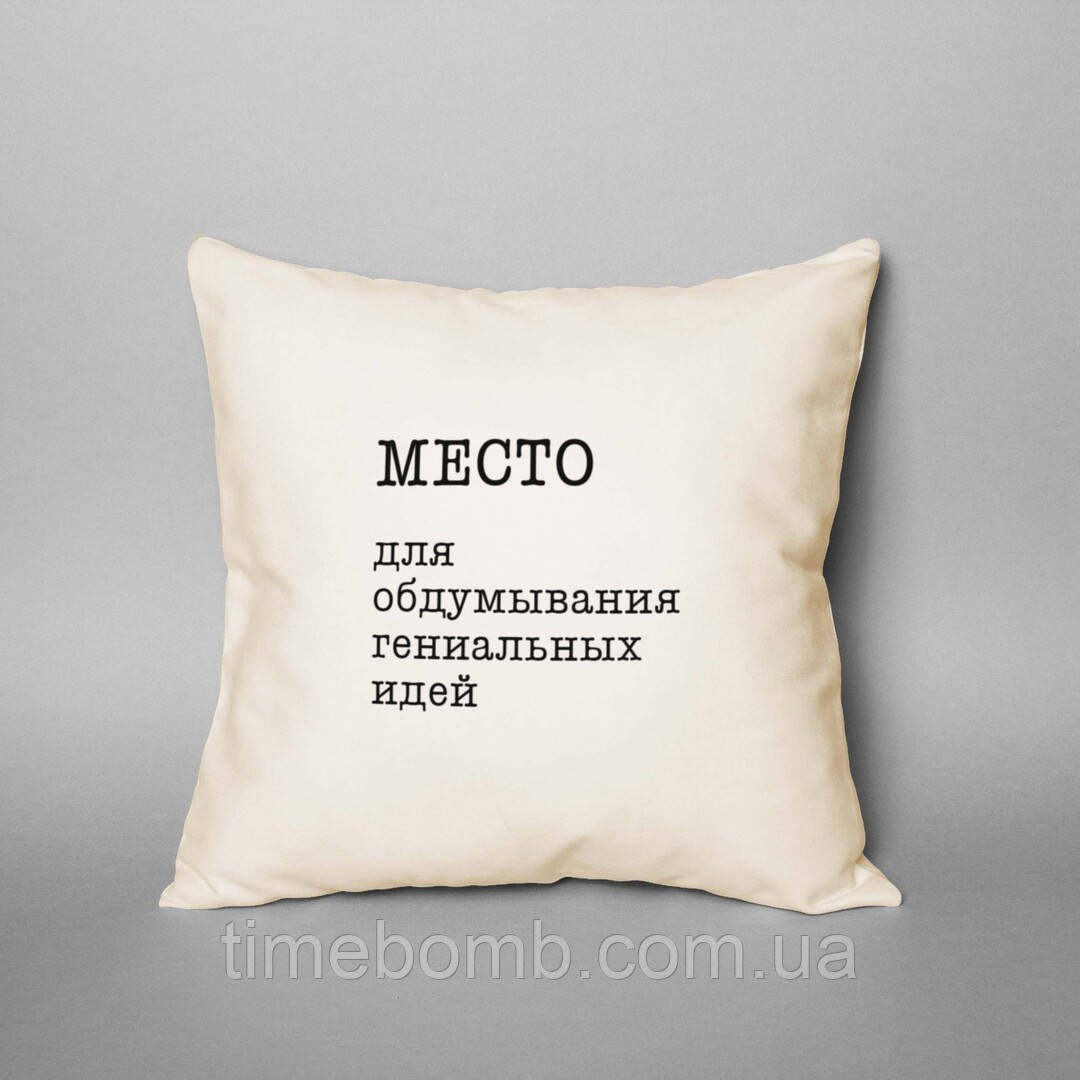 Подушка "Место для обдумывания гениальных идей", російська