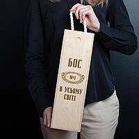 Коробка для бутылки вина "Бос №1 в усьому світі" подарункова, українська