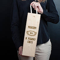 Коробка для бутылки вина "№1 в усьому світі" персонализированная подарочная, українська