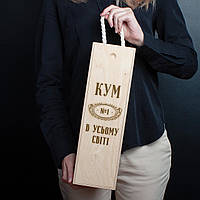 Коробка для пляшки вина "Кум №1 в усьому світі" подарункова, українська