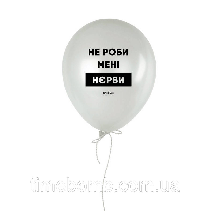 Кулька надувна "Не роби менi нєрви", Білий, White, українська