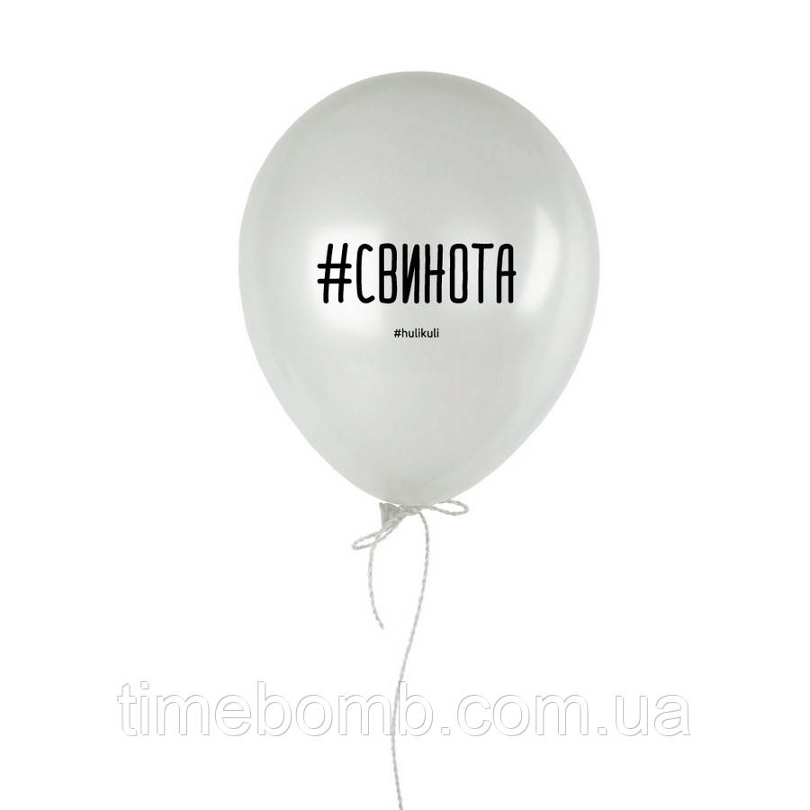 Кулька надувна "#свинота", російська