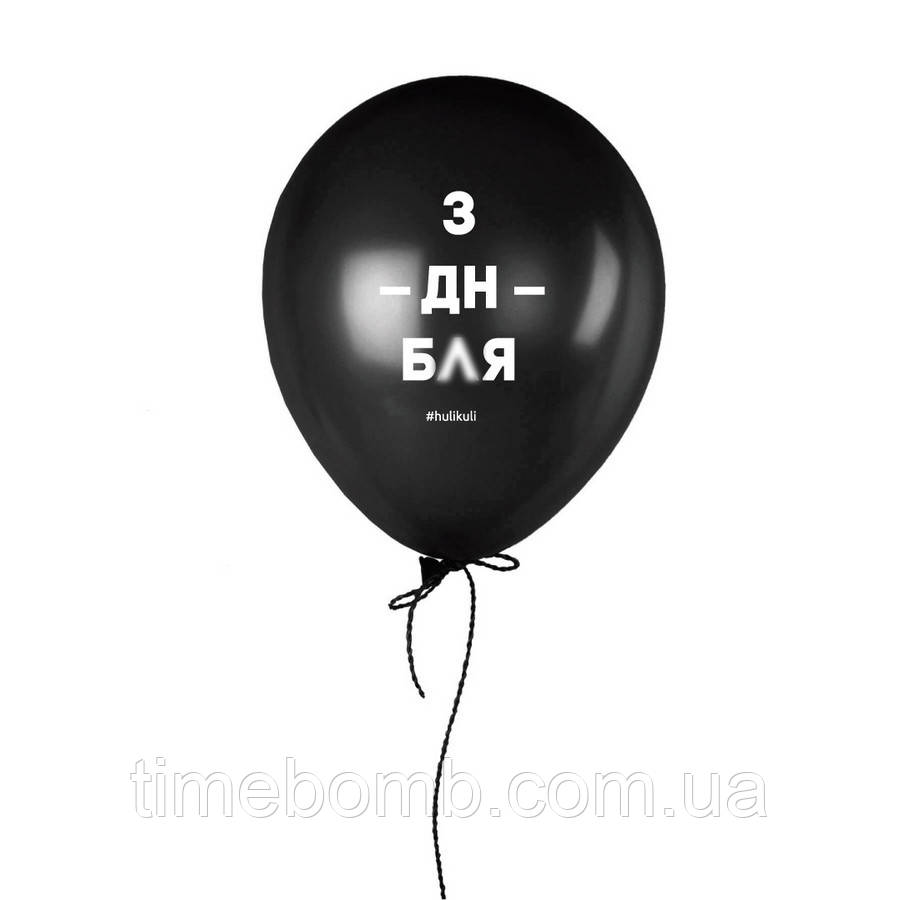 Кулька надувна "З дн бл*", Чорний, Black, російська