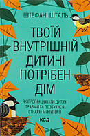 Твоїй внутрішній дитині потрібен дім Стефані Шталь