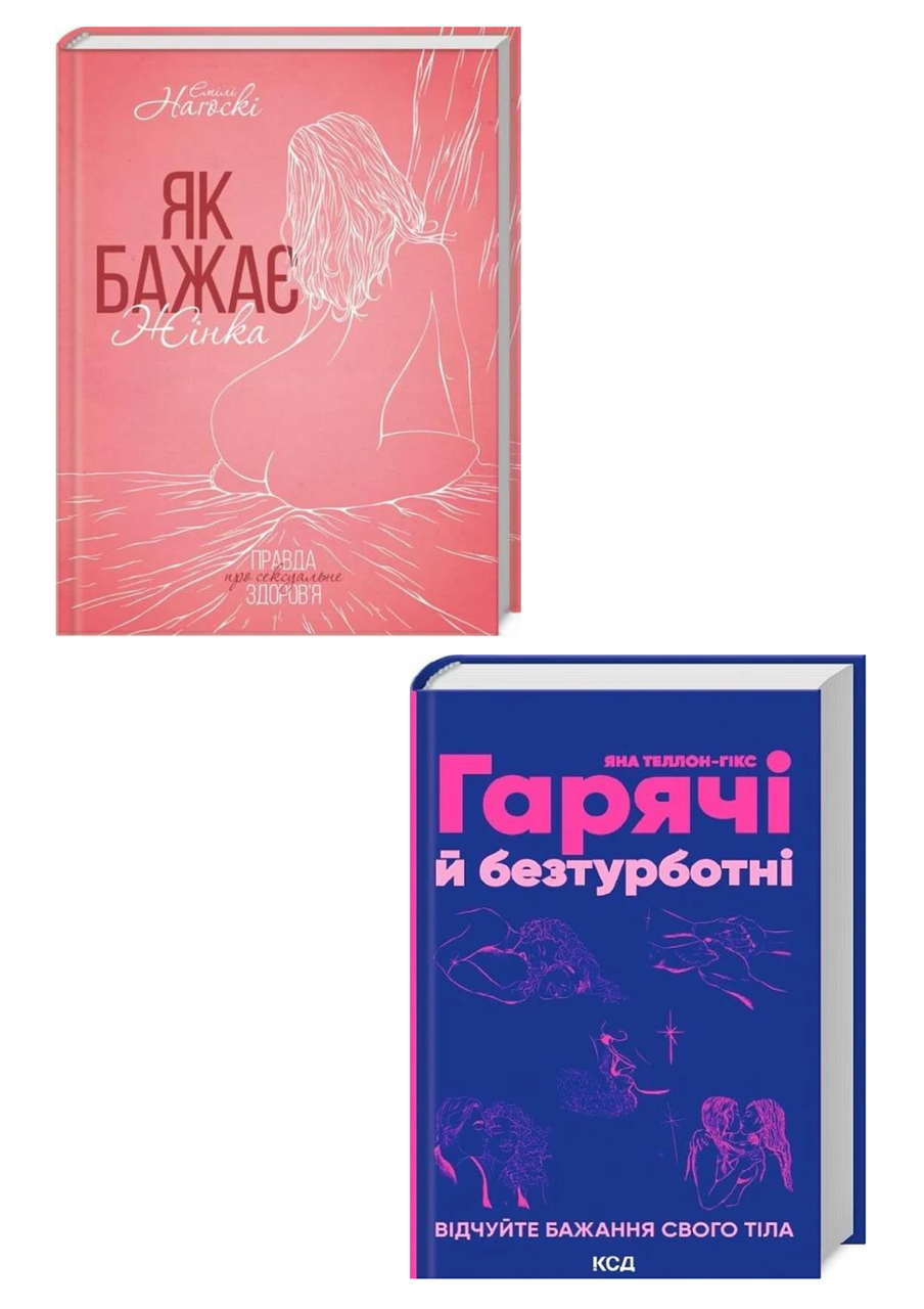Комплект 78: Як бажає жінка. Правда про сексуальне здоров'я, Гарячі й безтурботні. Відчуйте бажання свого тіла