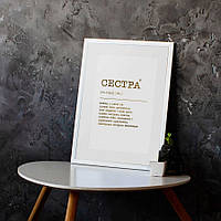 Постер "Сестра"фольгированный А3, gold-white, gold-white, українська