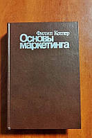 "Основы маркетинга" - Филип Котлер . 1990 г. Прогресс