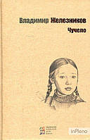 Володимир Железніков Чучело. Владимир Железников. Киевский Дом Книги