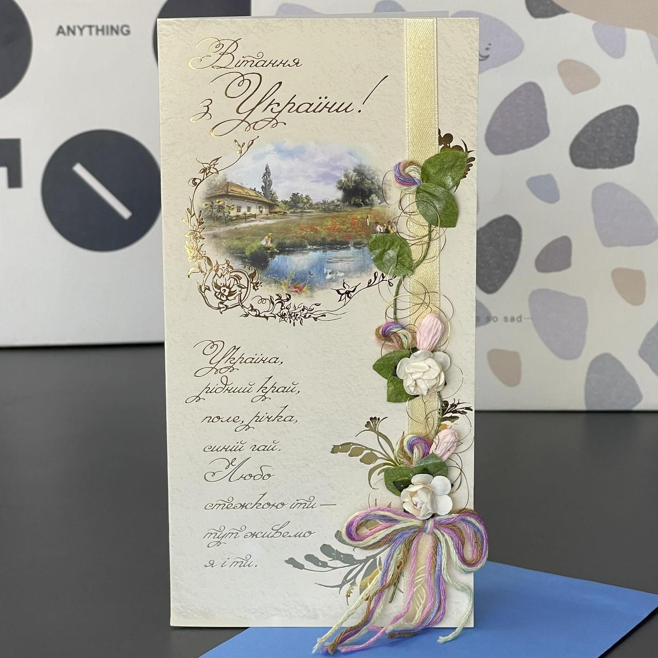 Листівка дизайнерська "Вітання з України", Открытка "Поздравление с Украины" Р-776, фото 1