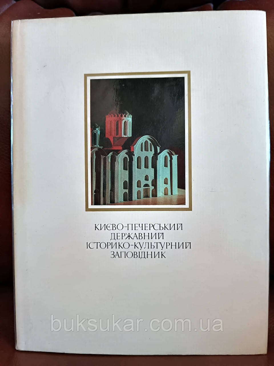 Книга Києво-печерський державний історико-культурний заповідник.Фотоальбом.