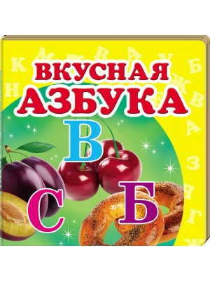 Книга Вкусная азбука. Окружающий мир для самых маленьких
