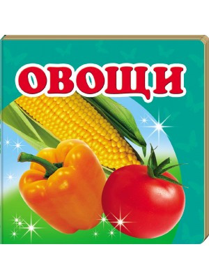 Книга Овощи. Окружающий мир для самых маленьких