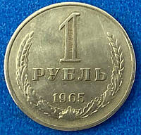 Монета СССР 1 рубль 1965 г.