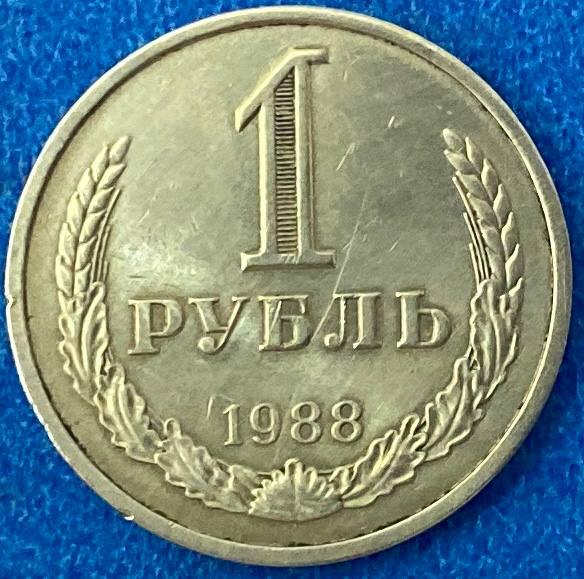 Монета СРСР 1 рубль 1988 р., фото 1
