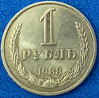 Монета СРСР 1 рубль 1988 р.