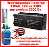Автомобільний перетворювач напруги інвертор Foval з 12 V на 220 V AC/DC 2200 W 2200 Вт Чистистий СИНУС, фото 3