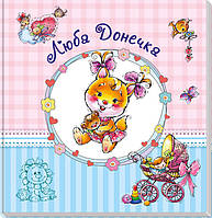 Альбом для младенцев большой : Дорогая доченька Ranok Creative у 230012 GG, код: 7816797