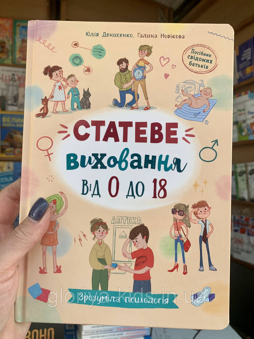 Зрозуміла психологія. Статеве виховання від 0 до 18