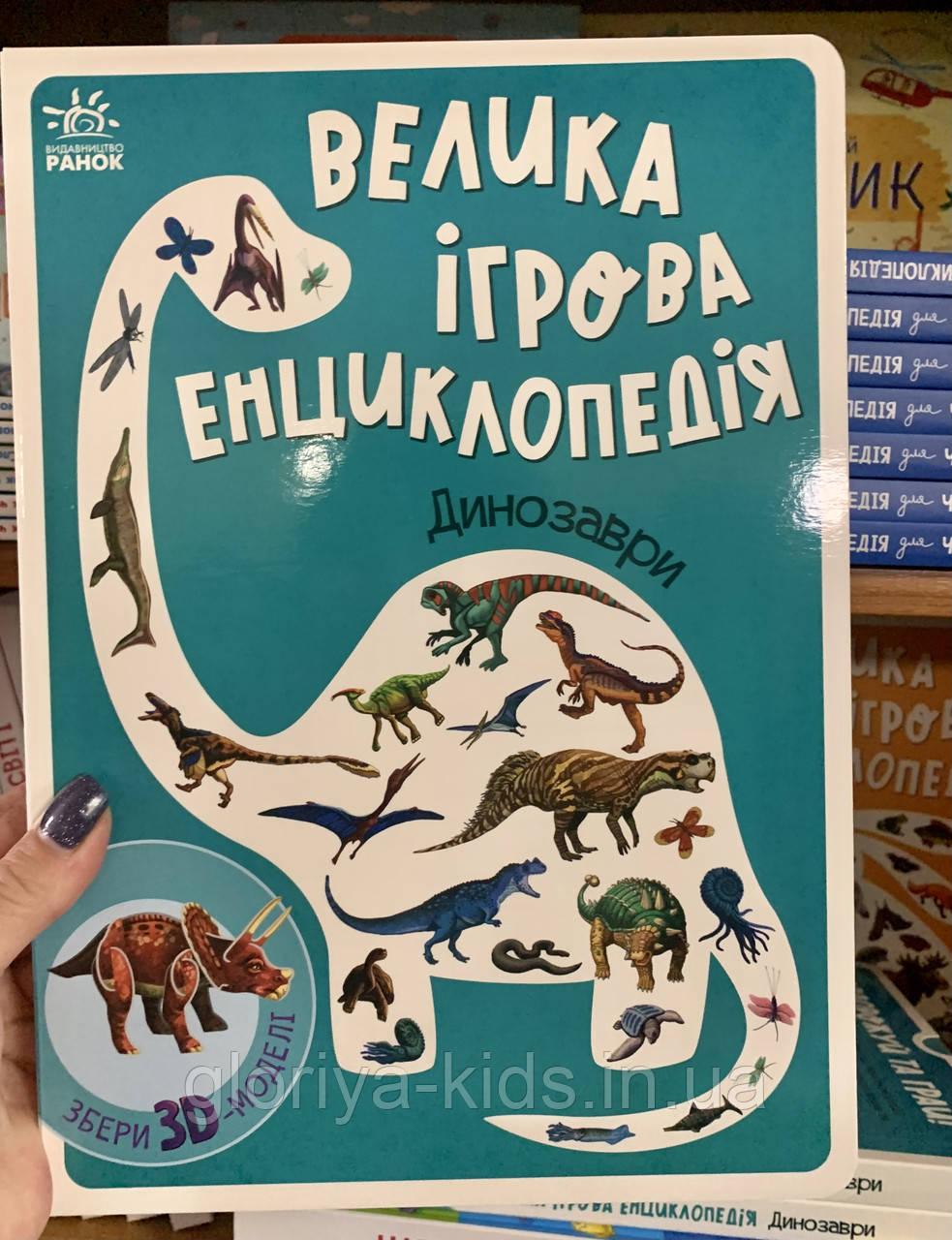 Велика ігрова енциклопедія. Динозаври