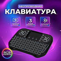 Беспроводная мини-клавиатура с тачпадом и RGB подсветкой/ Bluetooth/ для телевизора, Smart TV пристав