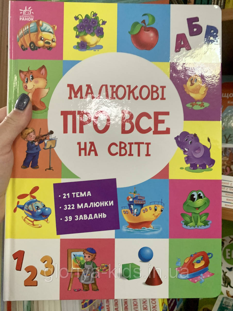 Малюкові про все на світі