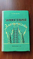 "Занимательная электротехника" - С.Л. Вальдгард 1961 г.