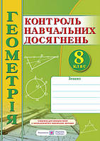 Зошит для контролю навчальних досягнень з геометрії. 8 клас. Самостійні та контрольні роботи