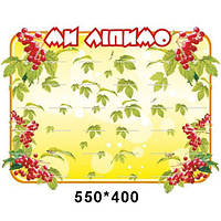 Стенд для ліплення "Калинка"