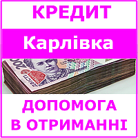 Кредит Карловка , Полтавская область (консультации, помощь в получении кредита)