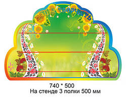 Стенд для ліплення "Наша творчість"