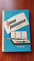 "Уроки рисования" Методические разработки для III-IV классов, 1961 год