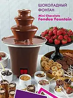 Шоколадный фонтан мини Фондю Mini Chocolate Fondue Fountain F893