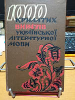 Коваль А.П., Коптілов В.В. 1000 крилатих виразів української літературної мови