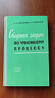 "Сборник задач по уголовному процессу" - А. С. Кобликов, А. Г. Мазалов