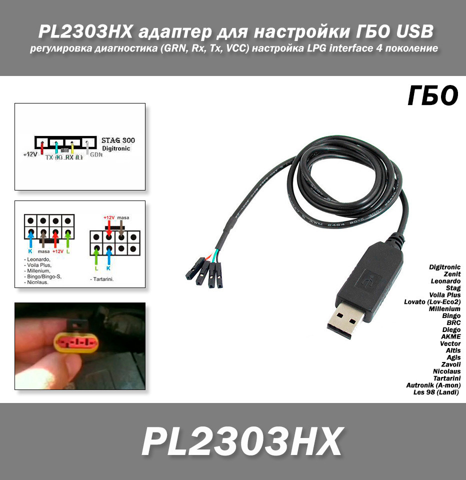 Адаптер для налаштування ГБО USB регулювання діагностика чіп PL2303HX (виходи GRN, Rx, Tx, VCC) універсальний кабель налаштування